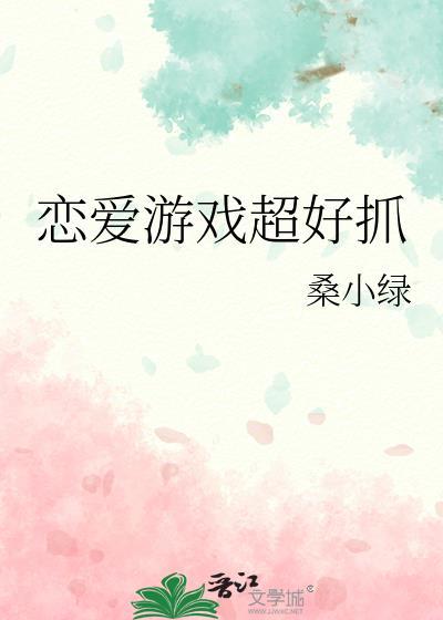 恋爱游戏超好抓作者Chefchef