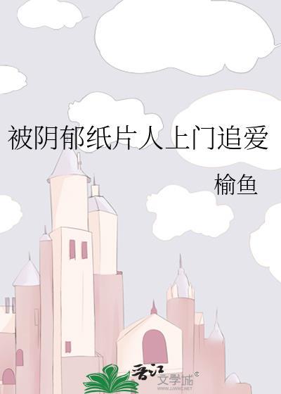 阴郁纸片人找上门后最新章节更新
