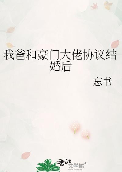 我爸和豪门大佬协议结婚后番外