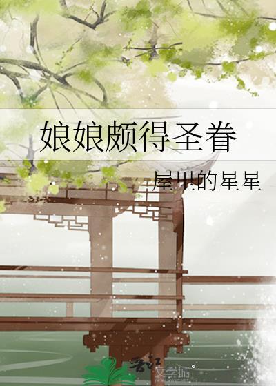娘娘颇得圣眷番外篇