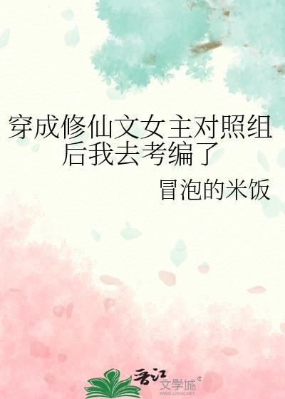 穿成修仙文女主对照组后我去考编了 百度