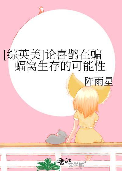 喜鹊斗蝙蝠
