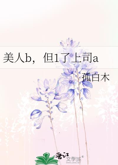但1了上司a孤白木