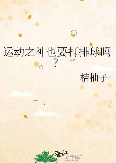 运动之神也要打排球吗