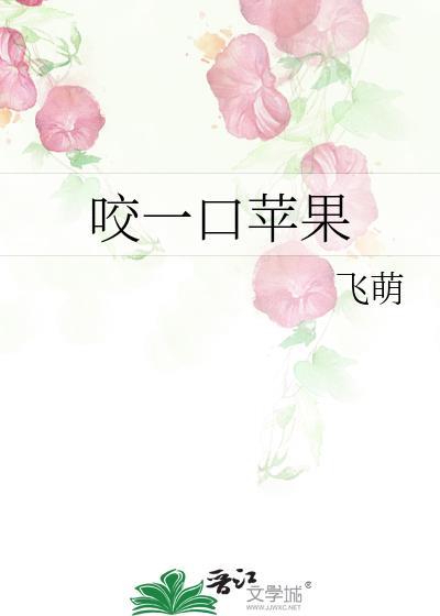 咬一口苹果番外笔趣阁