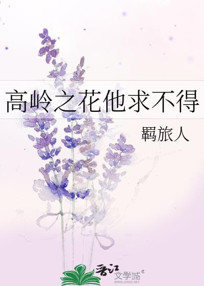 高岭之花不可摘