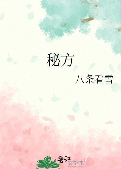 秘方八条看雪讲的什么