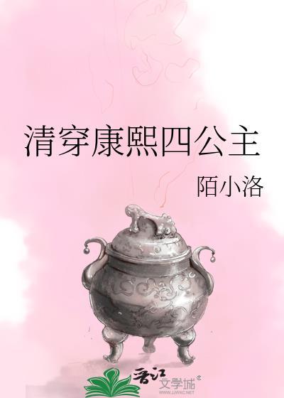 清穿康熙四公主格格党