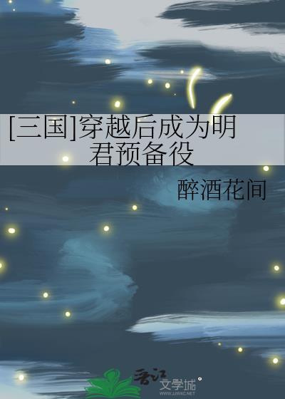 三国穿越后成为明君预备役笔趣阁