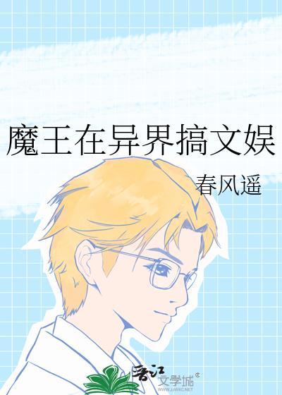 魔王在异界搞文娱 txt