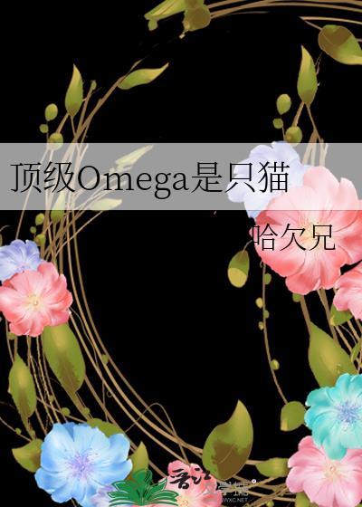 顶级omega阿阮