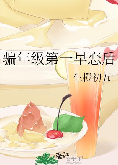 骗年级第一早恋后 双男主 主受 连载中