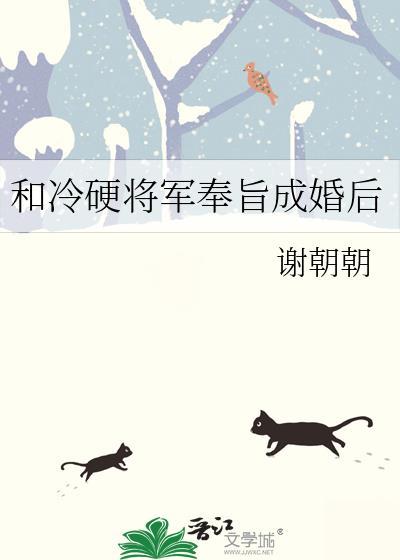 和冷硬将军奉旨成婚后作者谢朝朝