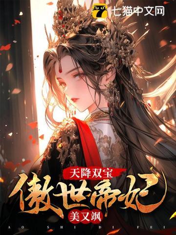 天降双宝傲世帝妃美又飒免费阅读