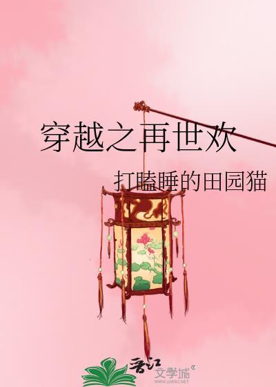 穿越之再世欢打瞌睡格格党