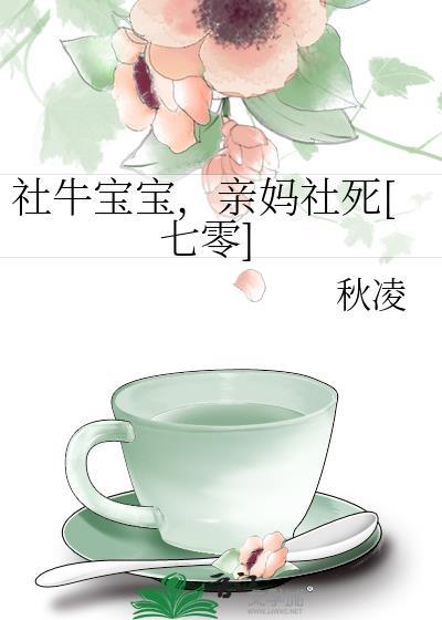 社牛宝宝亲妈社死七零正版
