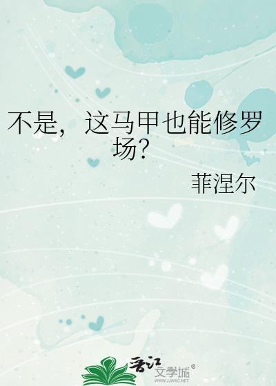 这马甲也能修罗场?本文作者建议