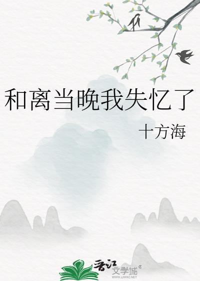 和离之后十夜灯免费阅读