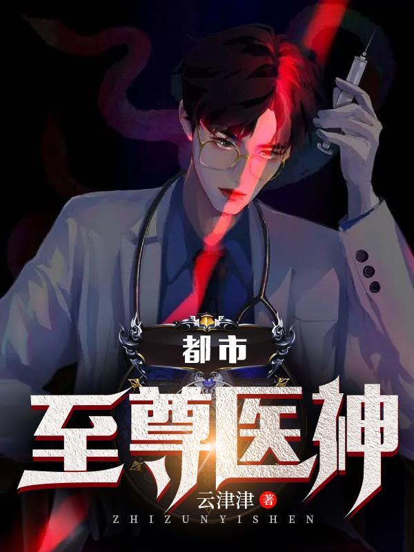 都市至尊医神百度百科