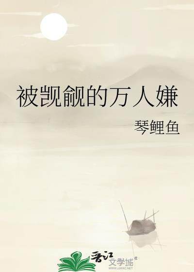 被觊觎的万人嫌简介