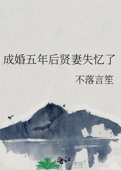 成婚五年后贤妻失忆了 不落言笙