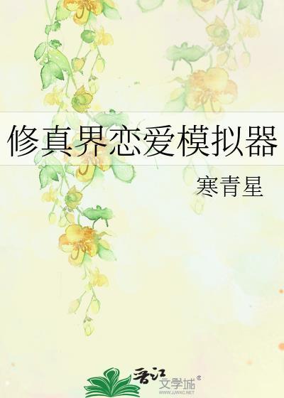 修真界恋爱模拟器TXT百度资源