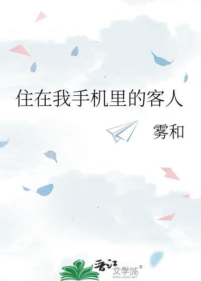 住在我手机里的客人英语