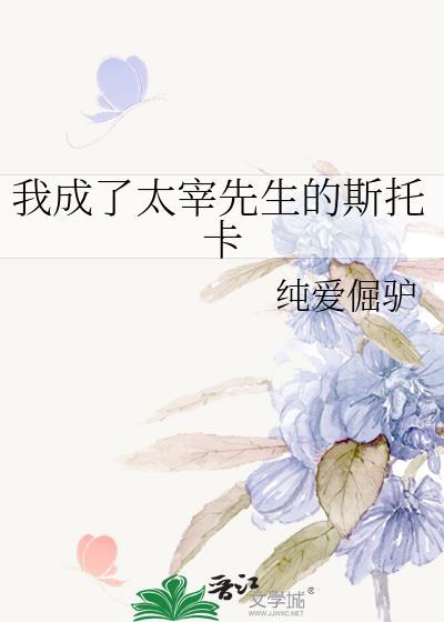我成了太宰先生的斯托卡在线阅读