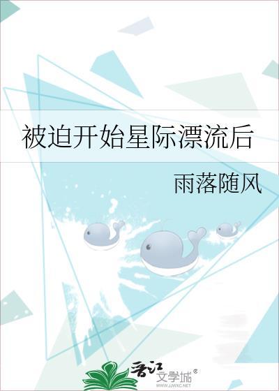 被迫开始星际漂流后雨落随风