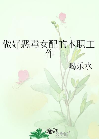 做好恶毒女配的本职工作txt