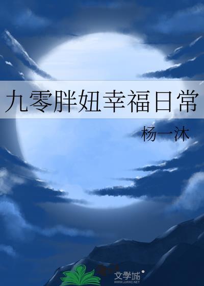 重生九零胖妻