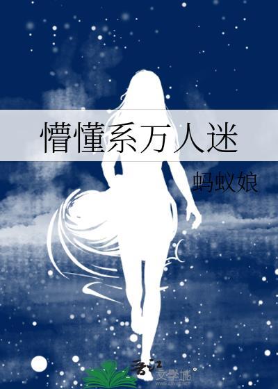 懵懂系万人迷的作者