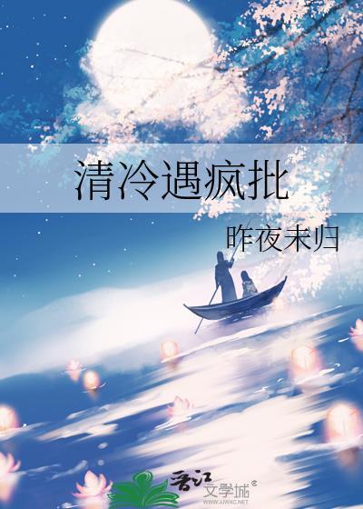 清冷遇疯批by笔趣阁