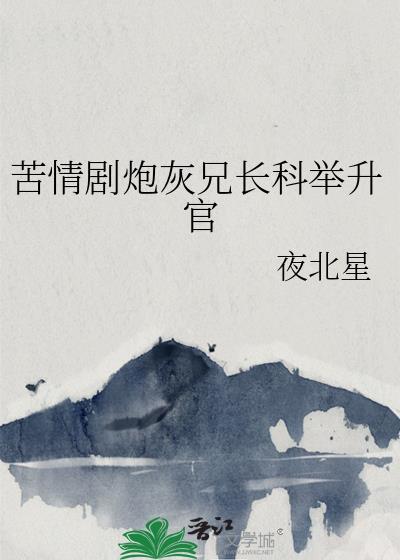 苦情剧炮灰兄长科举升官日常