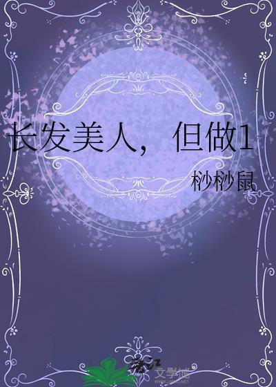 长发美人设计师受