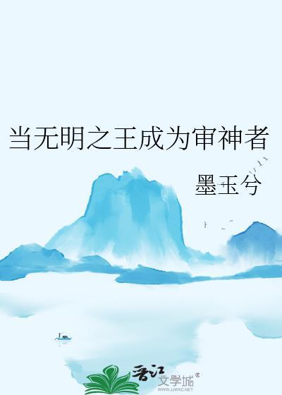 当无明之王成为审神者最新章节列表