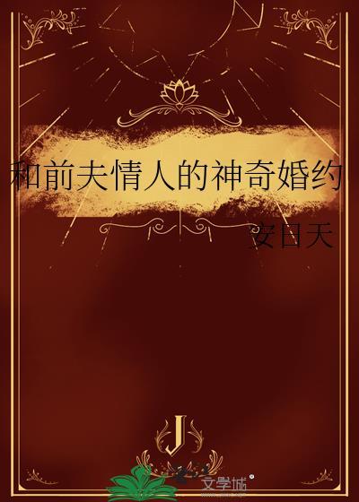和前夫那个