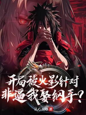 火影开局把纲手培养成赌神免费阅读