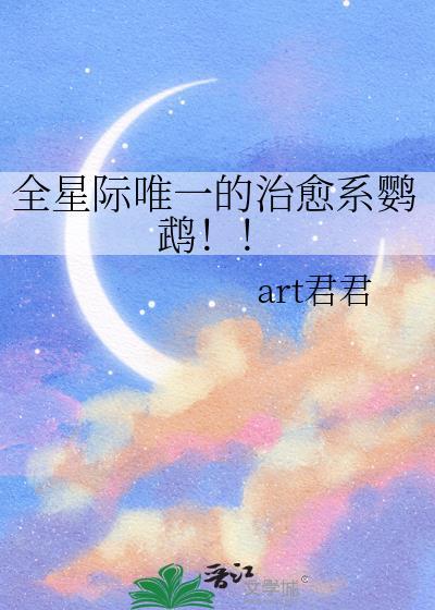 全星际唯一的治愈系鹦鹉!! 作者art君君