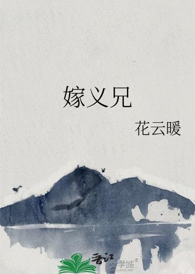 嫁义兄花云暖