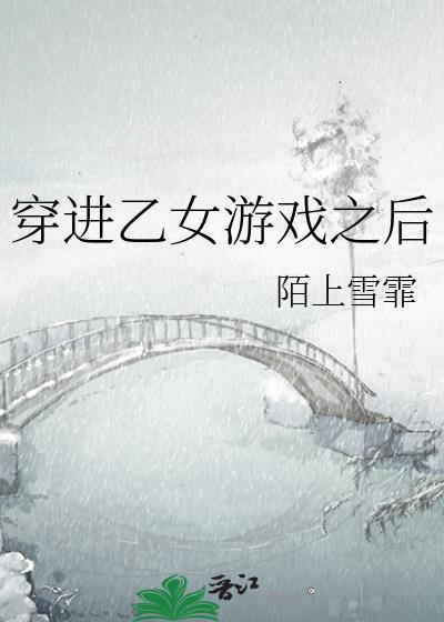 穿进乙游后她被迫修罗场 陌上雪霏