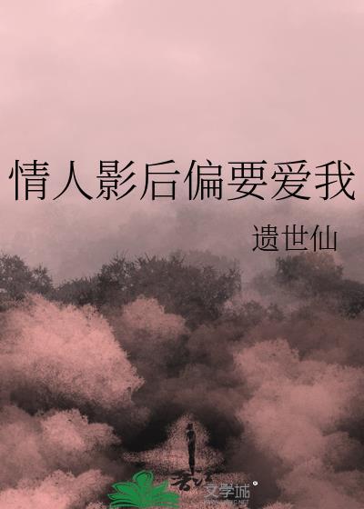 情人影后偏要爱我全文免费阅