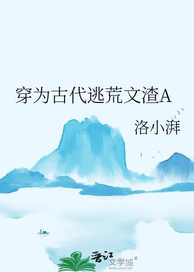 穿为古代逃荒文渣A_洛小湃