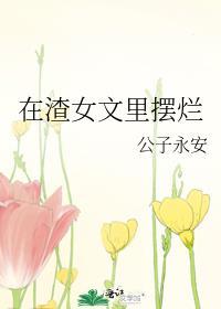 在渣贱文里拯救女主
