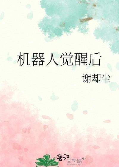 机器人觉醒后百度
