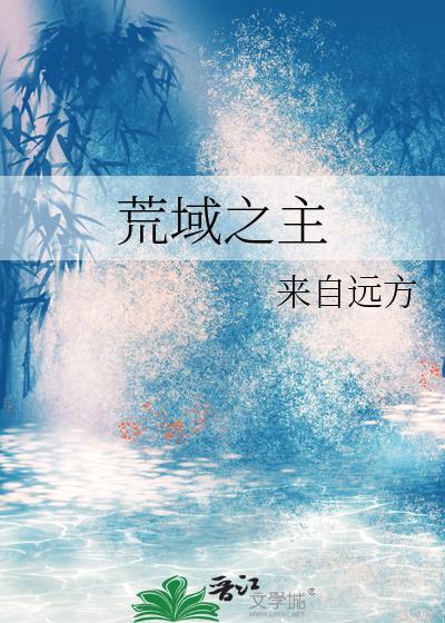 荒域之主免费阅读