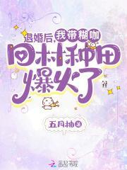 退婚后我带糊咖回村种田爆火了笔趣阁