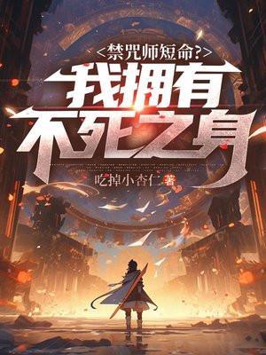 禁咒师短命?我拥有不死之身魔尊是谁