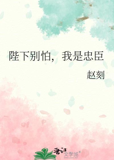 陛下我怕你疼番外