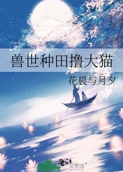 兽世种田的